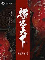 凡人修仙传墨府同人h