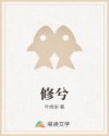 香苗铃音