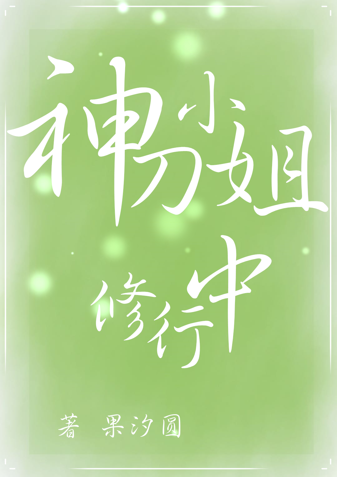 穿成万人嫌的炮灰omega