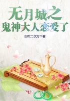 偏执太子的金丝雀飞了