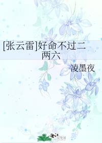 蛇蝎夜合花高清版3