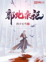 东北炕上寡妇风流往事