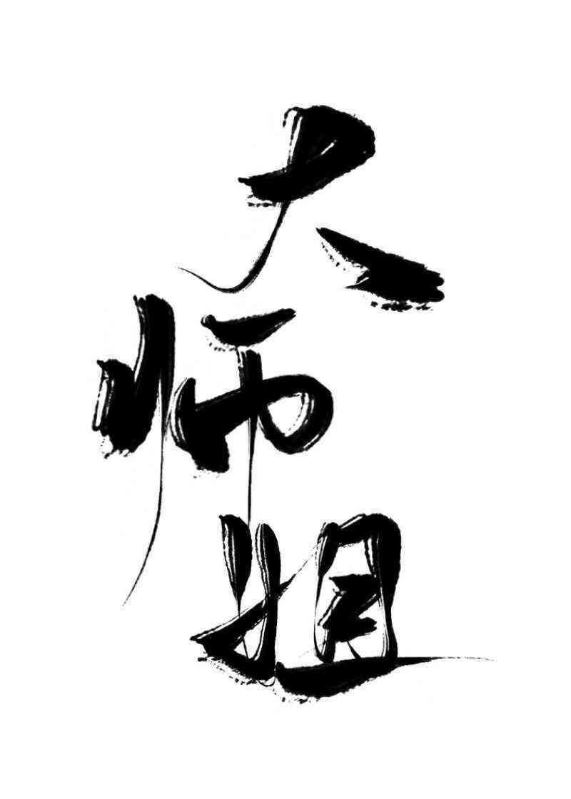 不小心