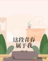 高铁八分半完整版在线