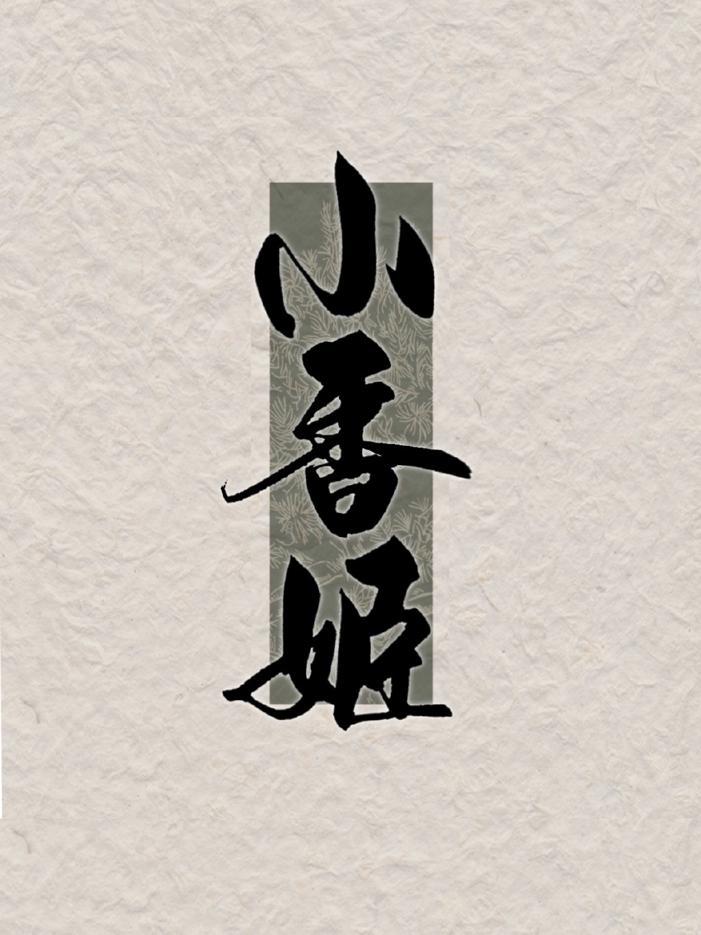 火腿火腿