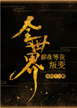 撩愈