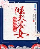 大胸警花做奶牛小说
