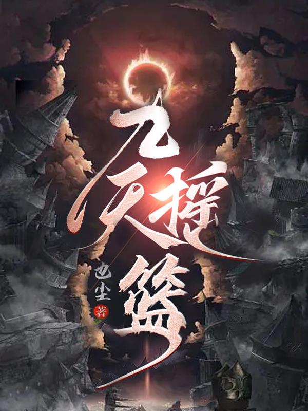 斗破苍穹之银宗肆虐