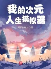 脱动漫美女的小内裤的视频