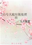 刺激朋友妻小说章节