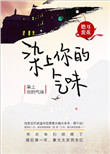 旭凤攻x润玉受药香蚀骨