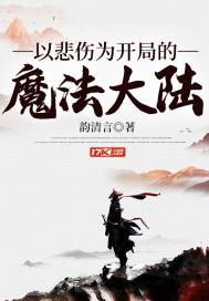 温碧霞惊变完整版