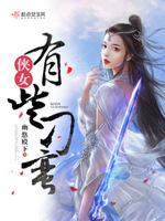 日本艳鉧动漫1～6中文在线观看