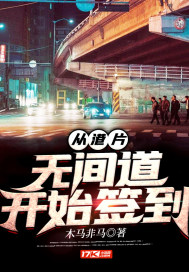 一路向西免费电影