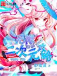 五十款夜间禁用APP粉色视频