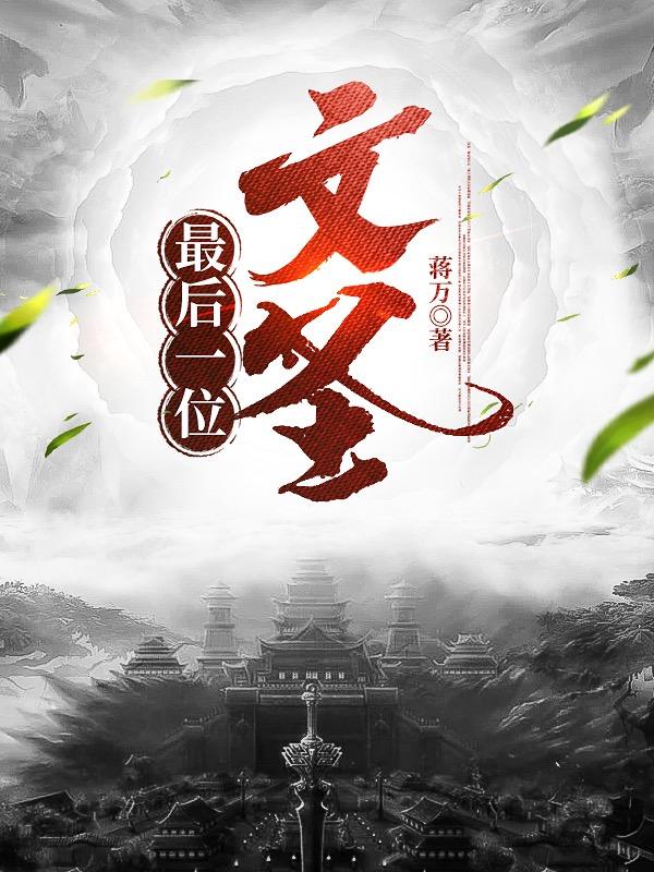 牢笼中的妖精
