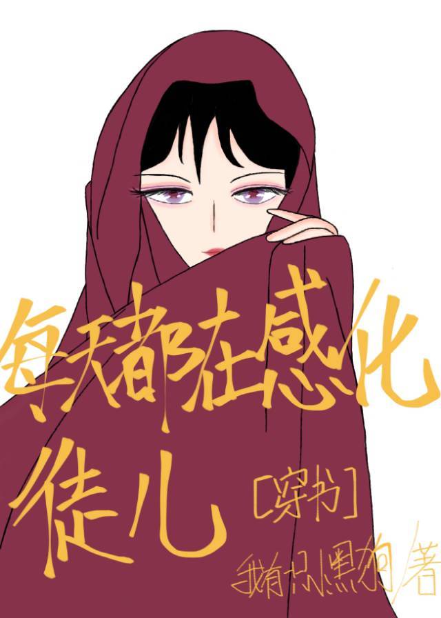 相亲对象11集未删减风车动漫