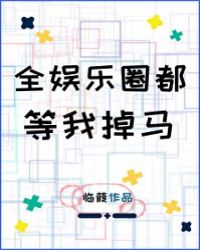 穿越之傲龙堡奇遇