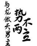宠婚 欣欣向荣