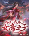 温柔的谎言电影完整版在线观看