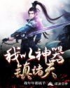 镇魂街第一季免费观看