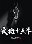 俾鬼捉国语高在线观看