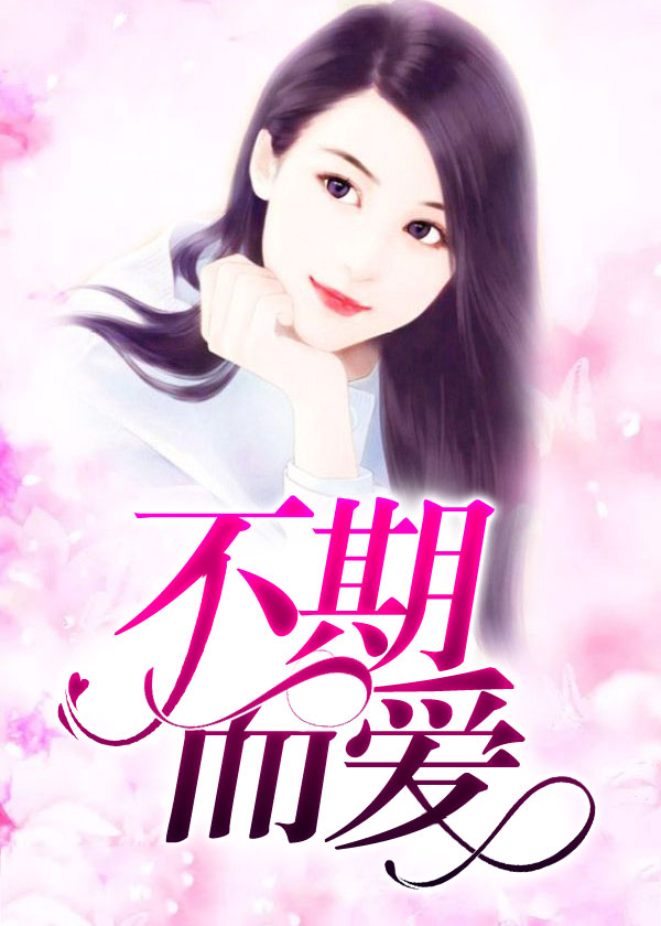 女闺蜜的男朋友中字