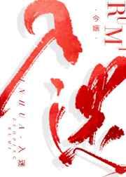 鬼作里番1一6集在线播放