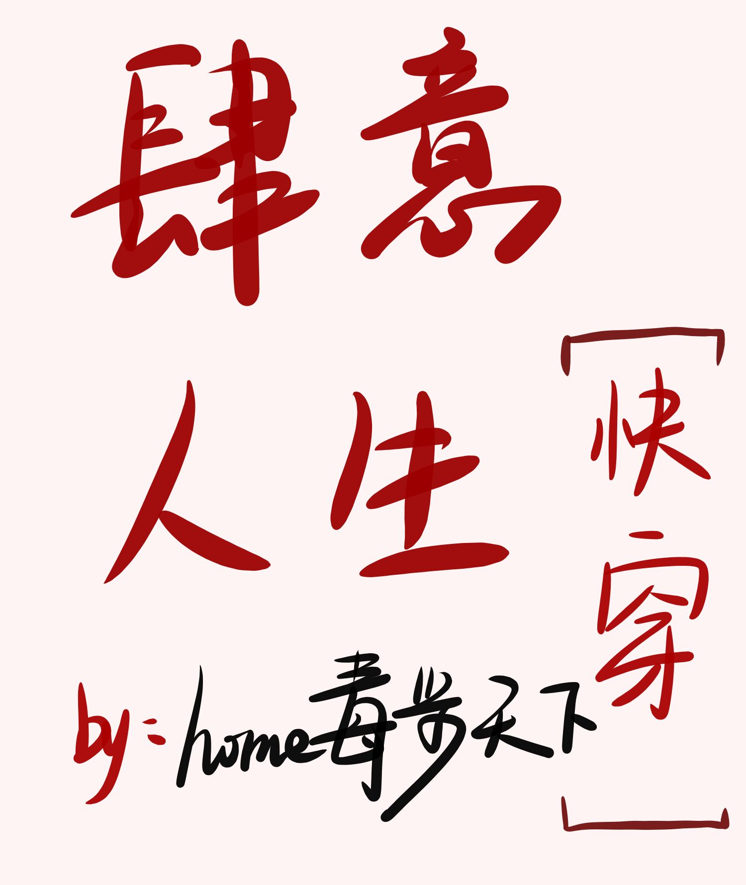 爱的涩放