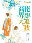 桃李不言 下自成蹊小说