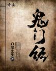 镇魂街天生为王