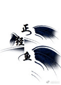 修仙界败类