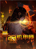 道德的火焰中文版全集