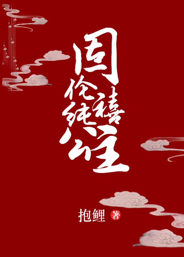 回天by犹大的烟