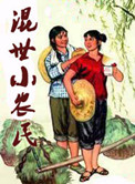 可知子伯母与漫画禽兽