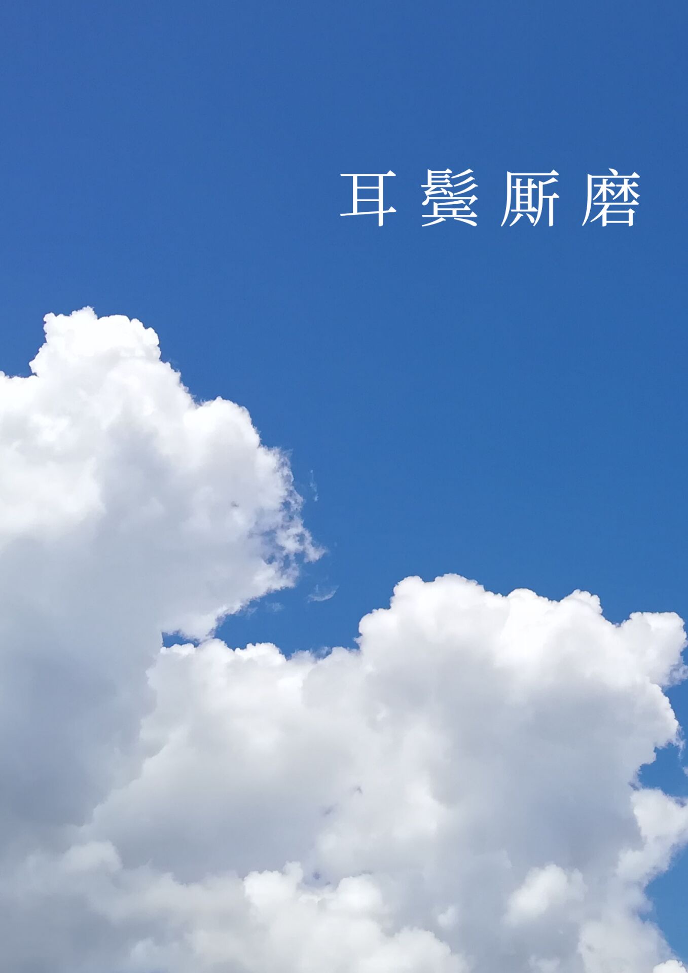 谁说omega就不能a爆了