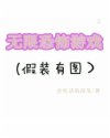 拧花蒂尿用力按凸起喷水尿一区