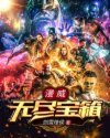 天若有情3