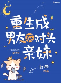 我把妹妹睡啦的小说