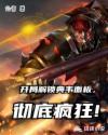 啊～你的怎么这么大爸爸