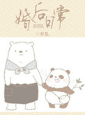 季少爷可能分了个假手