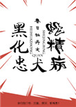 老汉的春天