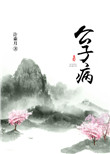 路星辞吃醋把段嘉衍顶哭