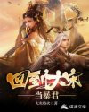 鬼吹灯9之圣泉寻踪电影