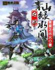 风中奇缘演员表