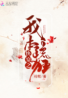 在暴戾的他怀里撒个娇春风榴火