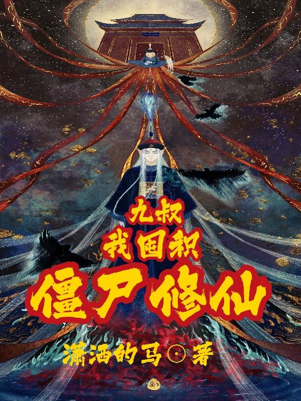 怪才驸马电视剧全集免费哪里观看