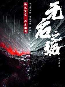 何以笙箫默全集免费观看