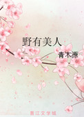 心甘情愿的雌服