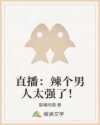 名媛的屈辱全文阅读高h
